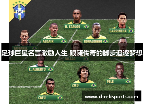 足球巨星名言激励人生 跟随传奇的脚步追逐梦想 足球巨星名言激励人生 跟随传奇的脚步追逐梦想