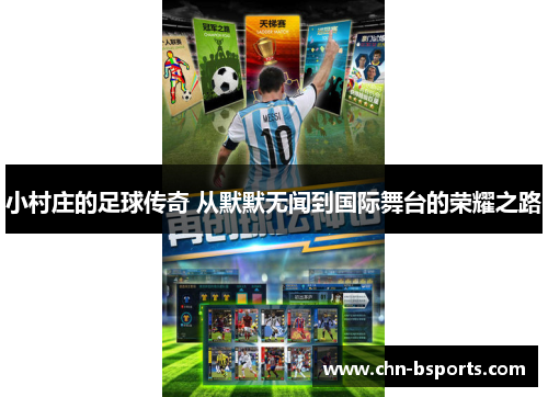 小村庄的足球传奇 从默默无闻到国际舞台的荣耀之路 小村庄的足球传奇 从默默无闻到国际舞台的荣耀之路
