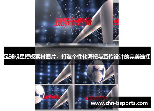 足球明星模板素材图片,打造个性化海报与宣传设计的完美选择 足球明星模板素材图片,打造个性化海报与宣传设计的完美选择
