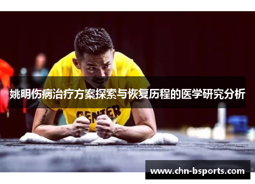 姚明伤病治疗方案探索与恢复历程的医学研究分析 姚明伤病治疗方案探索与恢复历程的医学研究分析