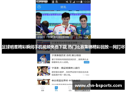 足球明星精彩瞬间手机视频免费下载 热门比赛集锦精彩回放一网打尽