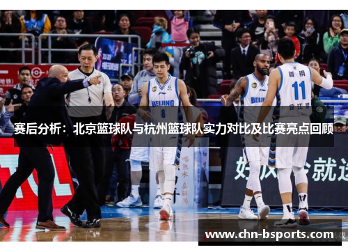 赛后分析：北京篮球队与杭州篮球队实力对比及比赛亮点回顾