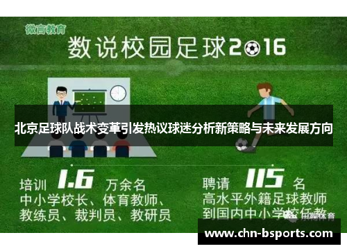 北京足球队战术变革引发热议球迷分析新策略与未来发展方向