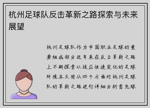 杭州足球队反击革新之路探索与未来展望