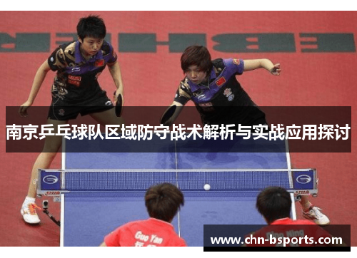 南京乒乓球队区域防守战术解析与实战应用探讨
