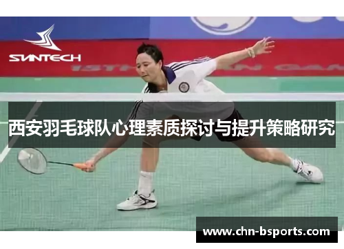 西安羽毛球队心理素质探讨与提升策略研究