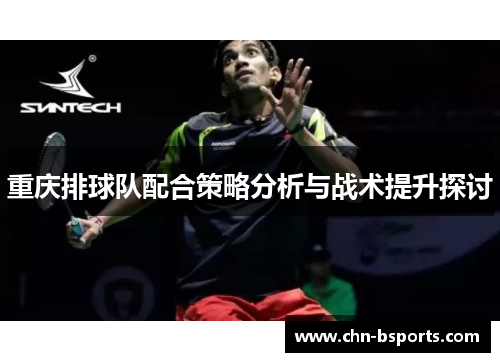 重庆排球队配合策略分析与战术提升探讨