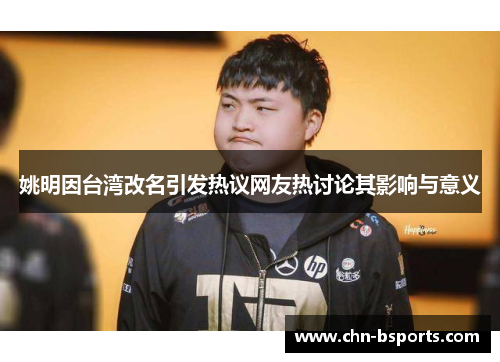 姚明因台湾改名引发热议网友热讨论其影响与意义