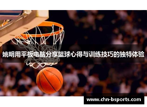 姚明用平板电脑分享篮球心得与训练技巧的独特体验