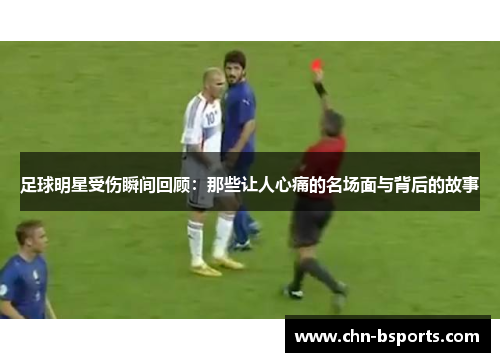 足球明星受伤瞬间回顾：那些让人心痛的名场面与背后的故事