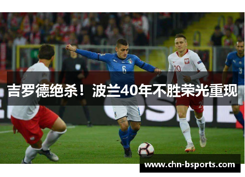 吉罗德绝杀！波兰40年不胜荣光重现