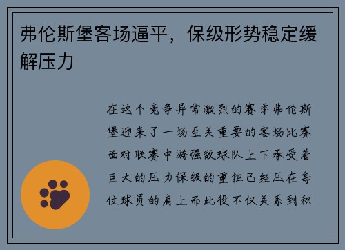 弗伦斯堡客场逼平，保级形势稳定缓解压力