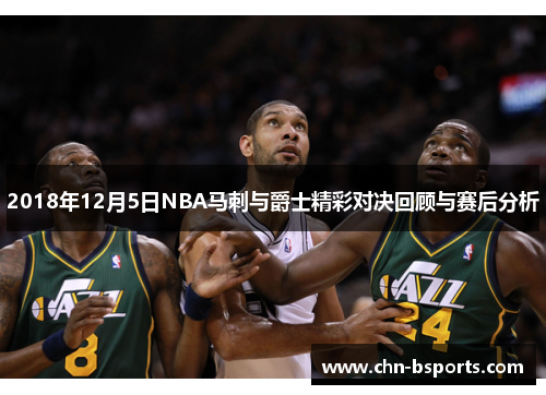 2018年12月5日NBA马刺与爵士精彩对决回顾与赛后分析