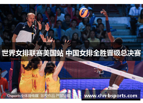 世界女排联赛美国站 中国女排全胜晋级总决赛
