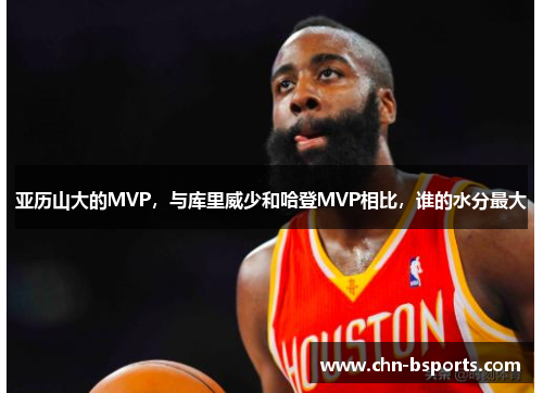 亚历山大的MVP，与库里威少和哈登MVP相比，谁的水分最大
