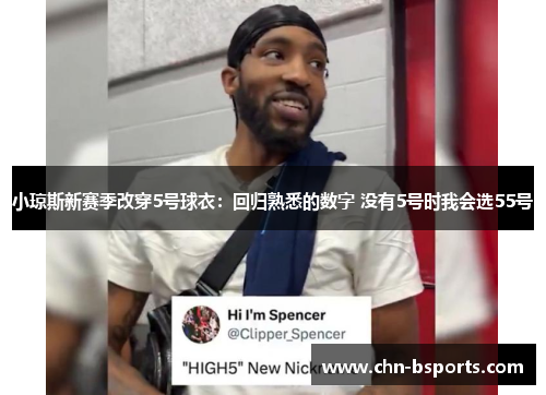 小琼斯新赛季改穿5号球衣:回归熟悉的数字 没有5号时我会选55号 小琼斯新赛季改穿5号球衣:回归熟悉的数字 没有5号时我会选55号