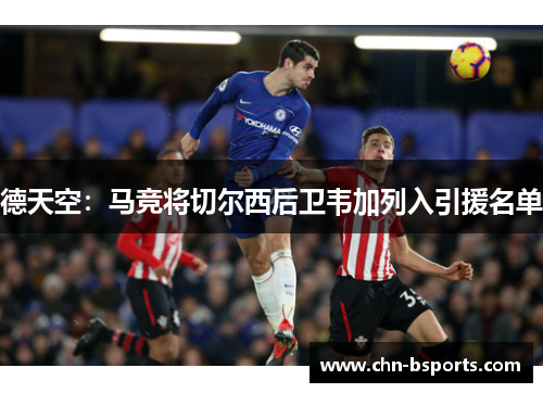 德天空：马竞将切尔西后卫韦加列入引援名单
