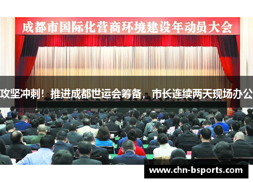 攻坚冲刺！推进成都世运会筹备，市长连续两天现场办公