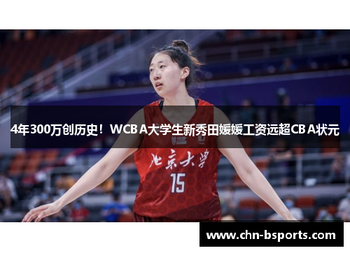 4年300万创历史！WCBA大学生新秀田媛媛工资远超CBA状元