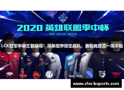 LCK冠军中单王朝崩塌！涅槃组惨败垫底队，赛前竟放言一场不输