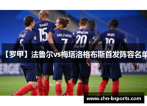 【罗甲】法鲁尔vs梅塔洛格布斯首发阵容名单