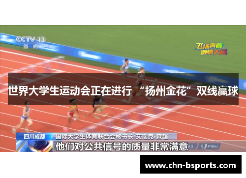 世界大学生运动会正在进行 “扬州金花”双线赢球