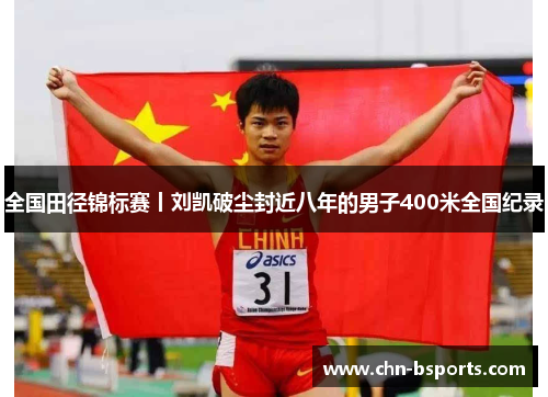 全国田径锦标赛丨刘凯破尘封近八年的男子400米全国纪录
