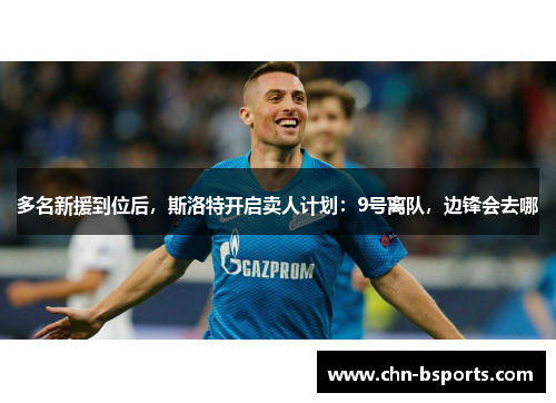 多名新援到位后，斯洛特开启卖人计划：9号离队，边锋会去哪