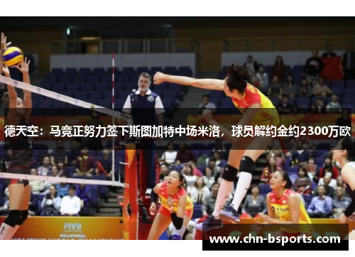 德天空：马竞正努力签下斯图加特中场米洛，球员解约金约2300万欧