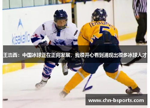 王浩西:中国冰球正在正向发展,我很开心看到涌现出很多冰球人才 王浩西:中国冰球正在正向发展,我很开心看到涌现出很多冰球人才