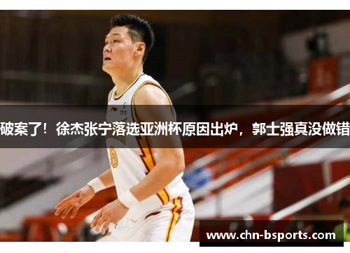 破案了!徐杰张宁落选亚洲杯原因出炉,郭士强真没做错 破案了!徐杰张宁落选亚洲杯原因出炉,郭士强真没做错