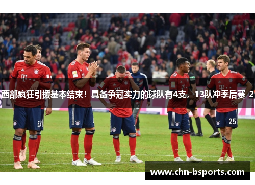 西部疯狂引援基本结束!具备争冠实力的球队有4支,13队冲季后赛_2 西部疯狂引援基本结束!具备争冠实力的球队有4支,13队冲季后赛_2