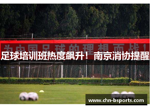 足球培训班热度飙升！南京消协提醒
