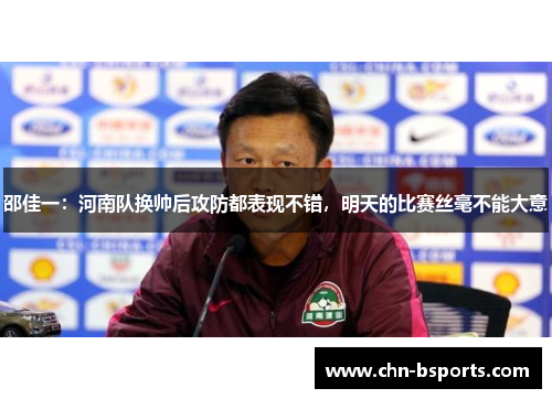 邵佳一：河南队换帅后攻防都表现不错，明天的比赛丝毫不能大意