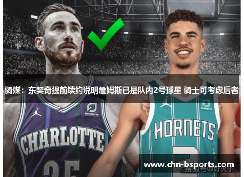 骑媒:东契奇提前续约说明詹姆斯已是队内2号球星 骑士可考虑后者 骑媒:东契奇提前续约说明詹姆斯已是队内2号球星 骑士可考虑后者