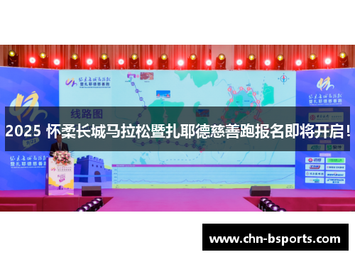 2025 怀柔长城马拉松暨扎耶德慈善跑报名即将开启! 2025 怀柔长城马拉松暨扎耶德慈善跑报名即将开启!