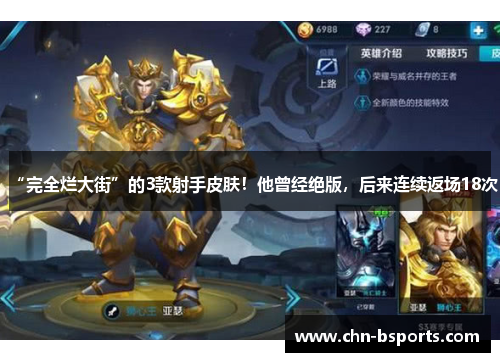 “完全烂大街”的3款射手皮肤！他曾经绝版，后来连续返场18次