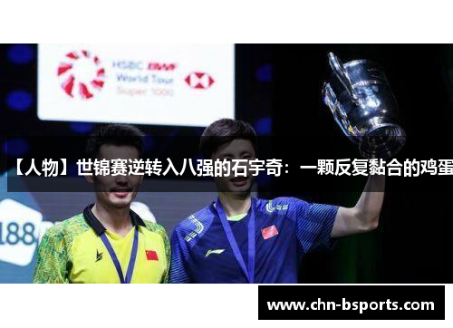 【人物】世锦赛逆转入八强的石宇奇：一颗反复黏合的鸡蛋