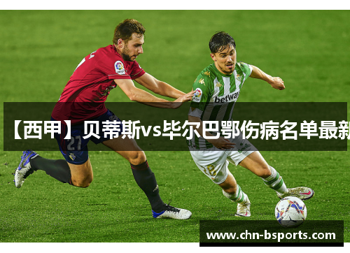 【西甲】贝蒂斯vs毕尔巴鄂伤病名单最新
