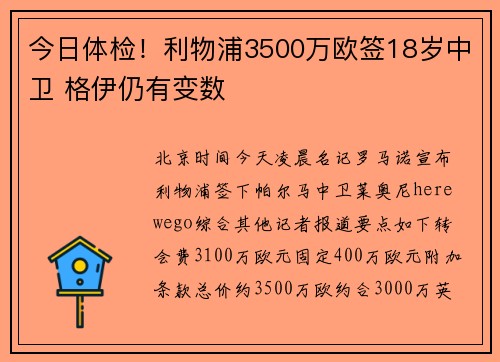 今日体检！利物浦3500万欧签18岁中卫 格伊仍有变数