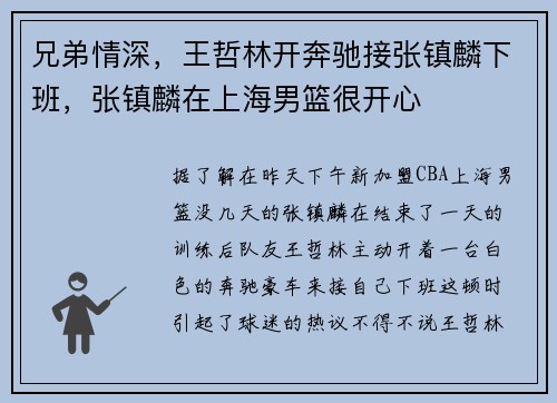 兄弟情深，王哲林开奔驰接张镇麟下班，张镇麟在上海男篮很开心