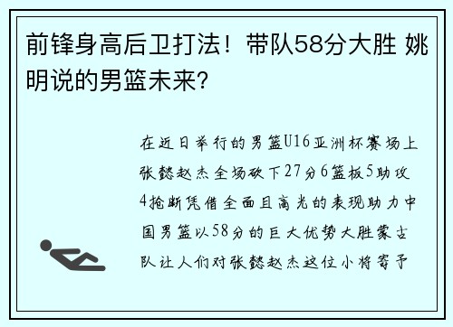 前锋身高后卫打法！带队58分大胜 姚明说的男篮未来？