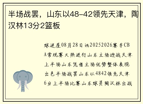 半场战罢，山东以48-42领先天津，陶汉林13分2篮板