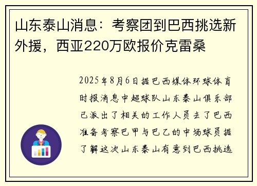 山东泰山消息：考察团到巴西挑选新外援，西亚220万欧报价克雷桑