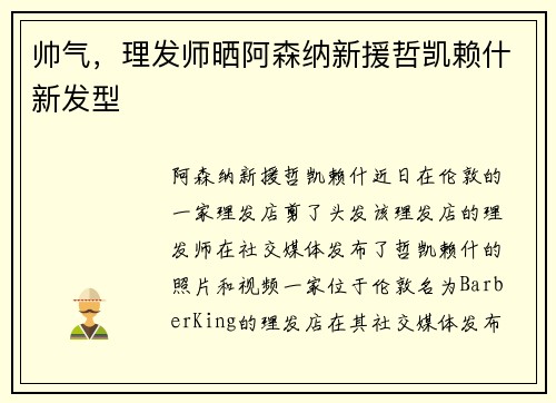 帅气,理发师晒阿森纳新援哲凯赖什新发型 帅气,理发师晒阿森纳新援哲凯赖什新发型