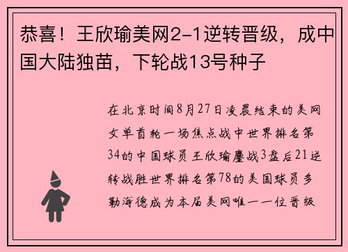 恭喜！王欣瑜美网2-1逆转晋级，成中国大陆独苗，下轮战13号种子