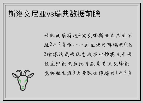 斯洛文尼亚vs瑞典数据前瞻