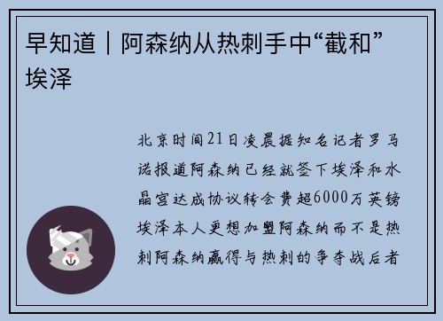 早知道|阿森纳从热刺手中“截和”埃泽 早知道|阿森纳从热刺手中“截和”埃泽