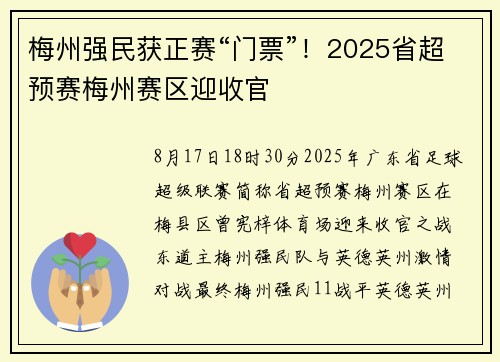 梅州强民获正赛“门票”！2025省超预赛梅州赛区迎收官