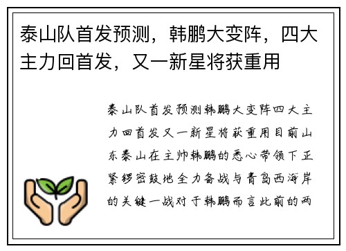 泰山队首发预测，韩鹏大变阵，四大主力回首发，又一新星将获重用